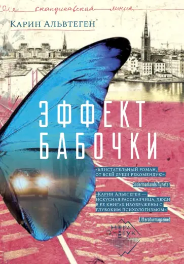 Карин Альвтеген - Эффект бабочки Карин Альвтеген - Эффект бабочки обложка книги