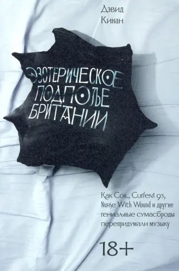 Дэвид Кинан - Эзотерическое подполье Британии обложка книги