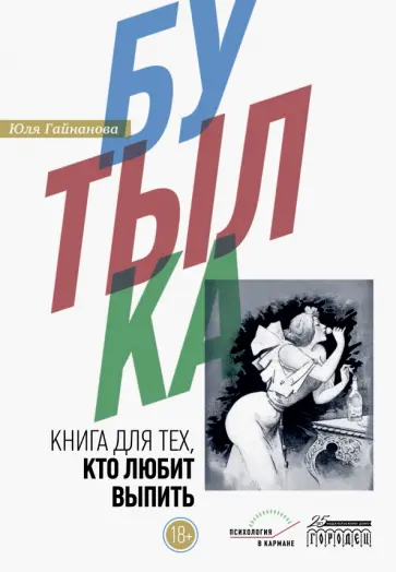 Пьяную на вписке  - Юлия Гайнанова. Купить  книгу, читать рецензии | ISBN 978-5-907358-08-9 | Лабиринт