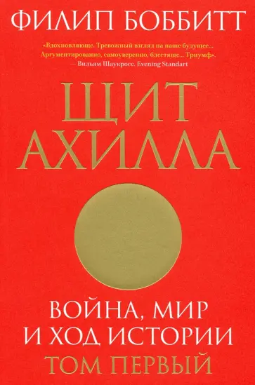 Филип Боббитт - Щит Ахилла. Война, мир и ход истории. Том первый Филип Боббитт - Щит Ахилла. Война, мир и ход истории. Том первый обложка книги