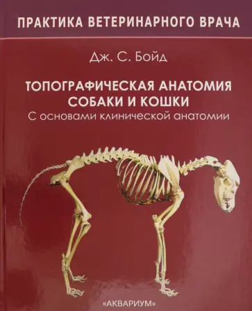Дж. Бойд - Топографическая анатомия собаки и кошки. С основами клинической анатомии Дж. Бойд - Топографическая анатомия собаки и кошки. С основами клинической анатомии обложка книги