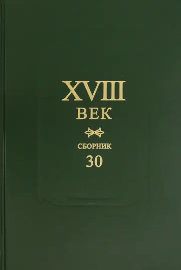 XVIII век. Сборник 30 обложка книги