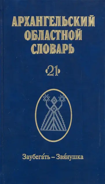 Архангельский областной словарь. Выпуск 21. Заубегать-Звянушка Архангельский областной словарь. Выпуск 21. Заубегать-Звянушка обложка книги