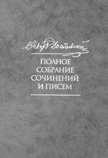 Федор Достоевский - Полное собрание сочинений и писем в 35 томах. Том 9. Вечный муж. Рукописные материалы обложка книги