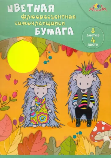 Бумага цветная, флюоресцентная, самоклеящаяся "Крутые ежики", 8 листов, 4 цвета (С0304-06) Бумага цветная, флюоресцентная, самоклеящаяся "Крутые ежики", 8 листов, 4 цвета (С0304-06) обложка книги
