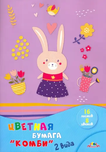 Бумага цветная "Зайка", 2 вида, 16 листов, 8 цветов (С3255-04) обложка книги