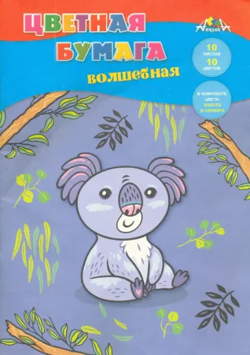 Бумага цветная, волшебная "Малыш коала", 10 листов, 10 цветов (С2777-09) обложка книги