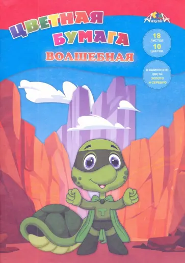 Бумага цветная, волшебная "Черепашка-герой", 18 листов, 10 цветов (С0192-26) Бумага цветная, волшебная "Черепашка-герой", 18 листов, 10 цветов (С0192-26) обложка книги