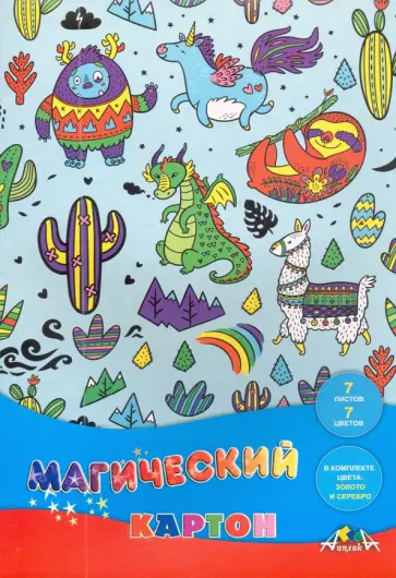Картон цветной, магический "Сказочные животные", 7 листов, 7 цветов (С1857-14) обложка книги