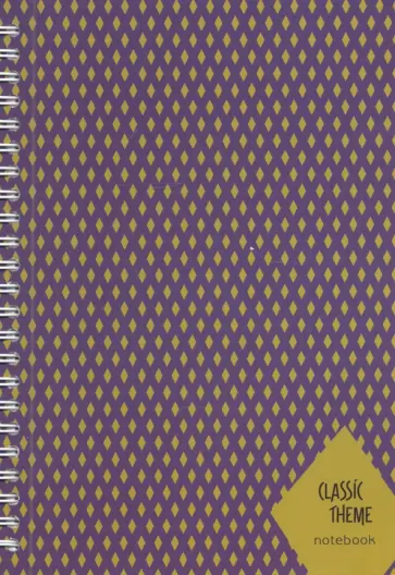 Записная книжка 96 листов, А5, гребень, Ромбы (С0598-63) обложка книги