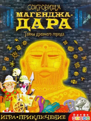 Леонид Кутырев-Трапезников - Игра-приключение "Сокровища Магенджа-Дара" (3852) Леонид Кутырев-Трапезников - Игра-приключение "Сокровища Магенджа-Дара" (3852) обложка книги