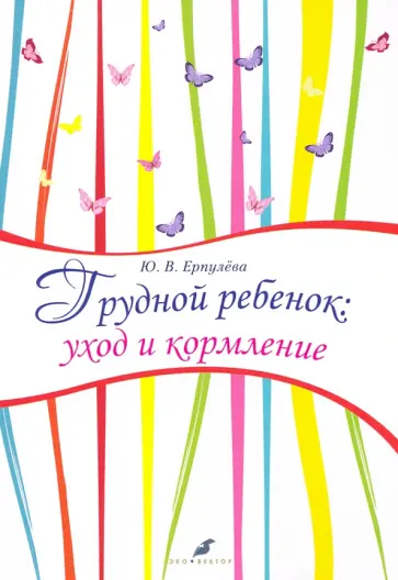 Юлия Ерпулева - Грудной ребенок. Уход и кормление обложка книги