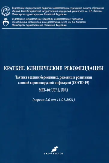 Беженарь, Айламазян - Краткие клинические рекомендации. Тактика ведения беременных, рожениц и родильниц с новой коронавир. Беженарь, Айламазян - Краткие клинические рекомендации. Тактика ведения беременных, рожениц и родильниц с новой коронавир. обложка книги
