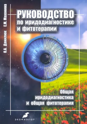 Данилюк, Махонина - Руководство по иридодиагностике и фитотерапии. Общая иридодиагностика и общая фитотерапия Данилюк, Махонина - Руководство по иридодиагностике и фитотерапии. Общая иридодиагностика и общая фитотерапия обложка книги