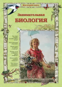 Ольга Колпакова - Занимательная биология обложка книги