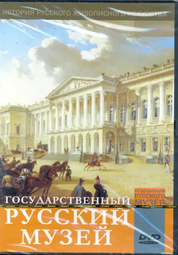 Государственный Русский музей (DVD) обложка книги