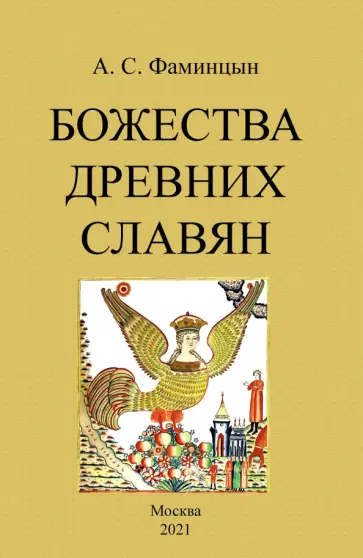 Александр Фаминцын - Божества древних славян обложка книги