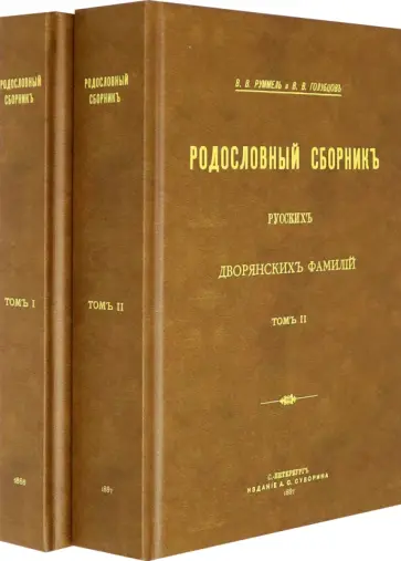 Руммель, Голубцов - Родословный сборник русских дворянских фамилий В 2-х томах обложка книги