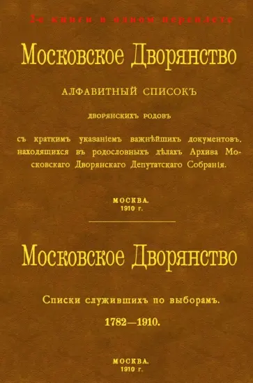 Московское Дворянство. Алфавитный список дворянских родов + Список служивших по выборам обложка книги