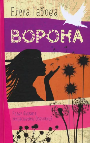 Елена Габова - Ворона обложка книги