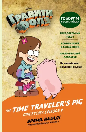 Хирш, Валлингтон - Гравити Фолз. Время, назад! The Time Traveler’s Pig Хирш, Валлингтон - Гравити Фолз. Время, назад! The Time Traveler’s Pig обложка книги