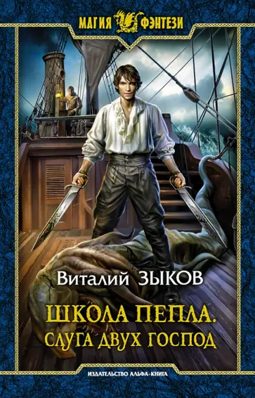 Виталий Зыков - Школа Пепла. Слуга двух господ Виталий Зыков - Школа Пепла. Слуга двух господ обложка книги