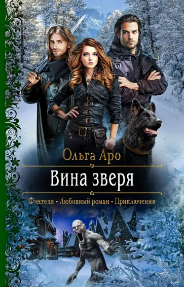 Ольга Аро - Вина зверя обложка книги
