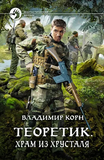 Владимир Корн - Теоретик. Храм из хрусталя обложка книги