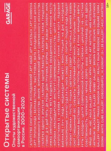 Трубицына, Кулева - Открытые системы. Опыты художественной самоорганизации в России. 2000–2020 обложка книги