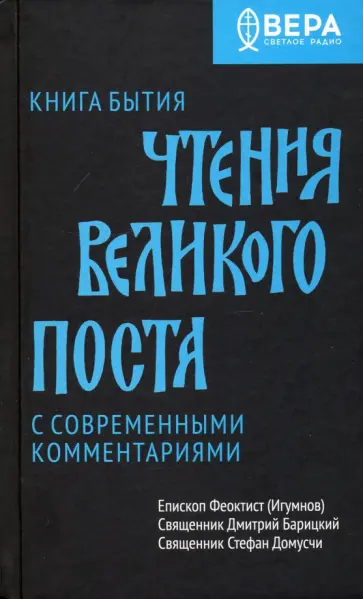 Епископ, Священник - Книга Бытия. Чтения Великого поста Епископ, Священник - Книга Бытия. Чтения Великого поста обложка книги