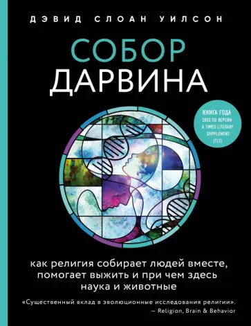 Дэвид Уилсон - Собор Дарвина. Как религия собирает людей вместе, помогает выжить и при чем здесь наука и животные Дэвид Уилсон - Собор Дарвина. Как религия собирает людей вместе, помогает выжить и при чем здесь наука и животные обложка книги