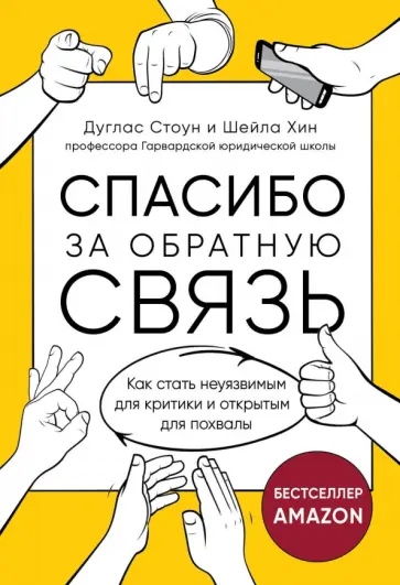 Стоун, Хин - Спасибо за обратную связь. Как стать неуязвимым для критики и открытым для похвалы Стоун, Хин - Спасибо за обратную связь. Как стать неуязвимым для критики и открытым для похвалы обложка книги