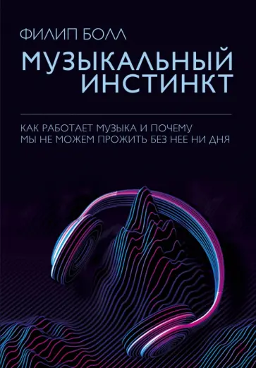 Филип Болл - Музыкальный инстинкт. Почему мы любим музыку обложка книги