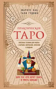 Кац, Гудвин - Практическое Таро. Полезные техники для работы с картами, вопросами, ответами и людьми обложка книги