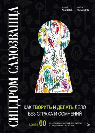 Азаренок, Сенаторов - Синдром Самозванца. Как творить и делать дело без страха и сомнений Азаренок, Сенаторов - Синдром Самозванца. Как творить и делать дело без страха и сомнений обложка книги