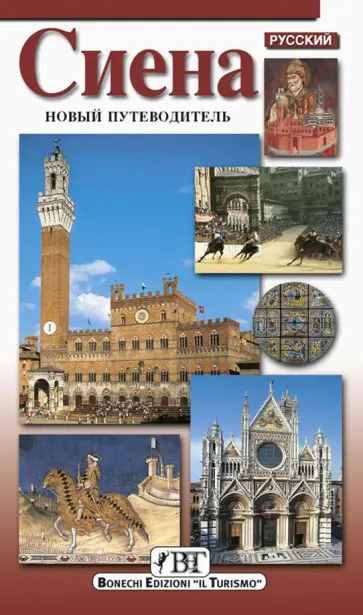 Сиена. Новый путеводитель Сиена. Новый путеводитель обложка книги