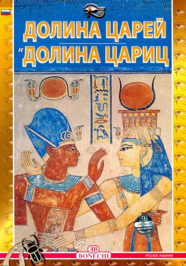 Фаббри, Маджи - Долина царей и долина цариц Фаббри, Маджи - Долина царей и долина цариц обложка книги