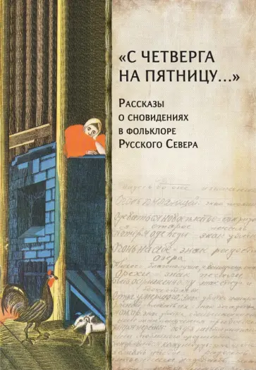 Петров, Мороз - "С четверга на пятницу…" Рассказы о сновидениях в фольклоре Русского Севера Петров, Мороз - "С четверга на пятницу…" Рассказы о сновидениях в фольклоре Русского Севера обложка книги