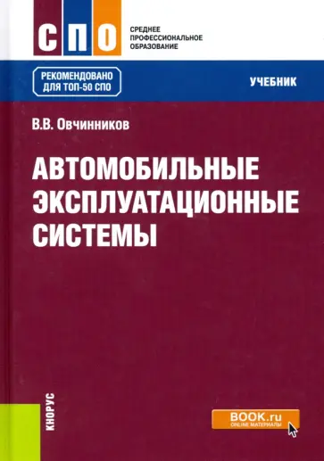 Виктор Овчинников - Автомобильные эксплуатационные системы. Учебник обложка книги
