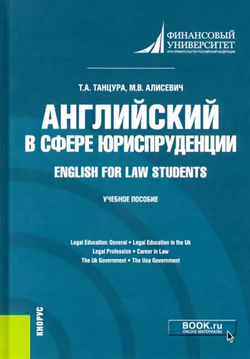 Танцура, Алисевич - Английский в сфере юриспруденции. Учебное пособие Танцура, Алисевич - Английский в сфере юриспруденции. Учебное пособие обложка книги
