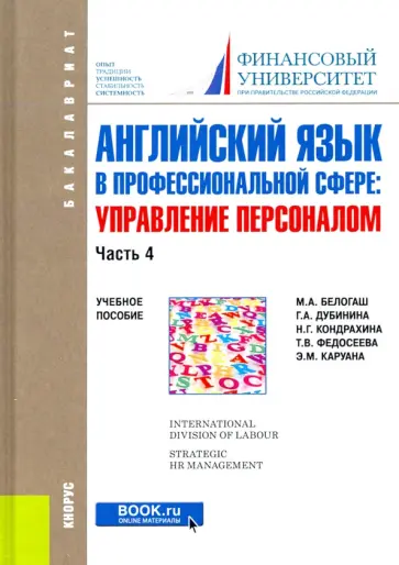 Дубинина, Белогаш - Английский язык в профессиональной сфере. Управление персоналом. Часть 4. Учебное пособие Дубинина, Белогаш - Английский язык в профессиональной сфере. Управление персоналом. Часть 4. Учебное пособие обложка книги
