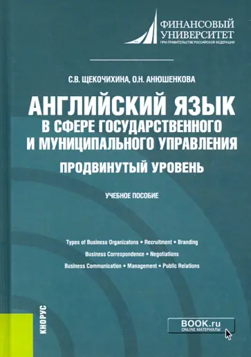 Анюшенкова, Щекочихина - Английский язык в сфере государственного и муниципального управления. Продвинутый уровень. Уч. пособ обложка книги