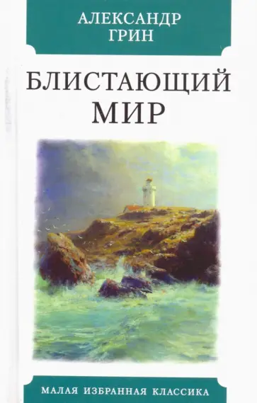 Александр Грин - Блистающий мир обложка книги