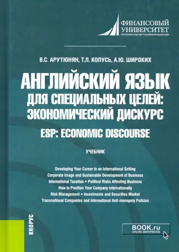 Арутюнян, Широких - Английский язык для специальных целей. Экономический дискурс = ESP. Economic discourse. Учебник обложка книги