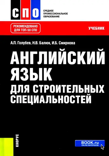 Голубев, Смирнова - Английский язык для строительных специальностей. Учебник обложка книги