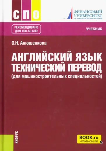 Ольга Анюшенкова - Английский язык. Технический перевод для машиностроительных специальностей. Учебник обложка книги