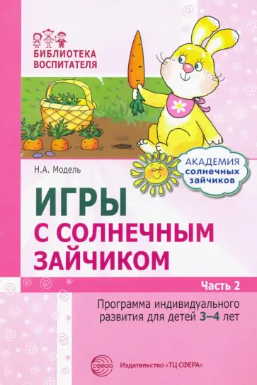 Наталья Модель - Игры с солнечным зайчиком. Программа индивидуального развития для детей 3-4 лет. Часть 2 Наталья Модель - Игры с солнечным зайчиком. Программа индивидуального развития для детей 3-4 лет. Часть 2 обложка книги