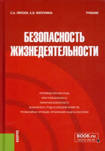 Липски, Фаткулина - Безопасность жизнедеятельности. Учебник обложка книги