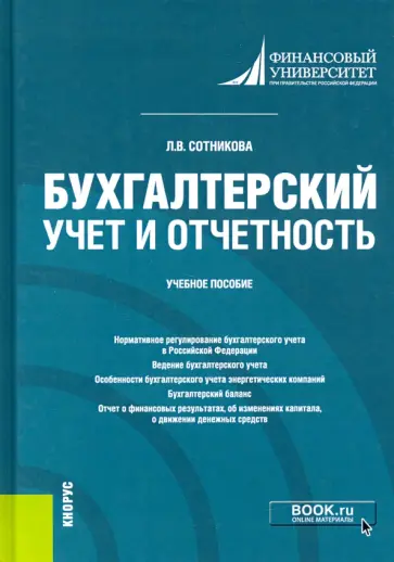 Людмила Сотникова - Бухгалтерский учет и отчетность. Учебное пособие обложка книги