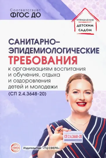 Санитарно-эпидемиологические требования к организациям воспитания и обучения, отдыха и оздоровления обложка книги
